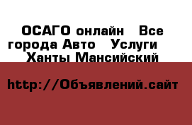 ОСАГО онлайн - Все города Авто » Услуги   . Ханты-Мансийский